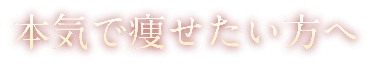 本気で痩せたい方へ